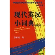 現代英漢小詞典(修訂版)