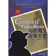 布朗神父探案全集(全二冊)