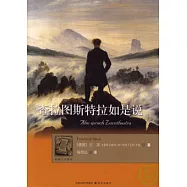 查拉圖斯特拉如是說