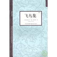 飛鳥集(插圖本)