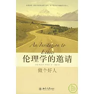 倫理學的邀請︰做個好人