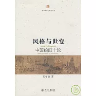 風格與世變︰中國繪畫十論