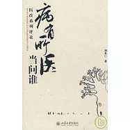 病有所醫當問誰：醫改系列評論