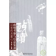 政績考察與信息渠道︰以宋代為重心