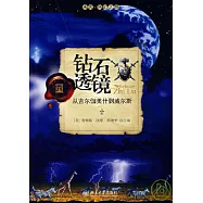 鑽石透鏡︰從吉爾伽美什到威爾斯