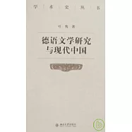 德語文學研究與現代中國