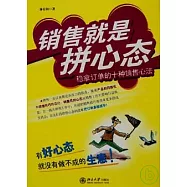 銷售就是拼心態︰穩拿訂單的十種銷售心法