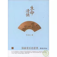 生命清供：國畫背後的世界