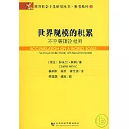 世界規模的積累︰不平等理論批判