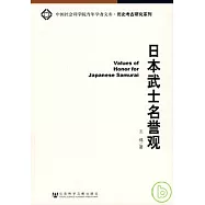 日本武士名譽觀