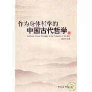 作為身體哲學的中國古代哲學