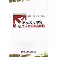 多元文化沖突與主流意識形態建構