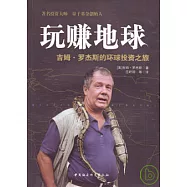 玩賺地球︰吉姆‧羅杰斯的環球投資之旅