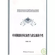 中國佛教的多民族性與諸宗派的個性