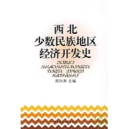 西北少數民族地區經濟開發史