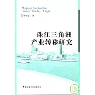 珠江三角洲產業轉移研究