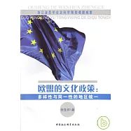 歐盟的文化政策︰多樣性與同一性的地區統一