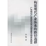 構建現代產業體系的路徑選擇：廣東現代產業體系及其支撐要素互動關系研究