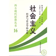 社會主義︰經濟與社會學的分析