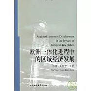 歐洲一體化進程中的區域經濟發展