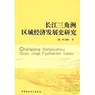 長江三角洲區域經濟發展史研究