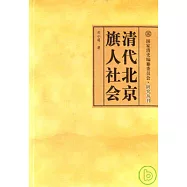 清代北京旗人社會