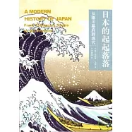 日本的起起落落：從德川幕府到現代