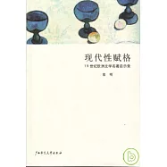 現代性賦格︰19世紀歐洲文學名著啟示錄