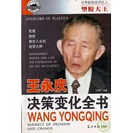 王永慶決策變化全書