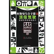 懷斯曼生存手冊III：頂級駕馭——防御性駕馭高級技巧(附贈318國道自駕線路圖)