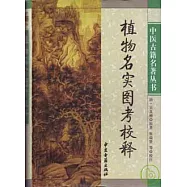 植物名實圖考校釋