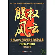 1997—2008股權風雲：中國上市公司管理層收購案例全集