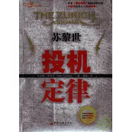 蘇黎世投機定律
