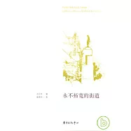 永不拓寬的街道