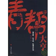 青幫大亨：黃金榮、杜月笙、張嘯林外傳