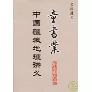 童書業中國疆域地理講義
