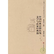 中國經典詮釋傳統(三)︰文學與道家經典篇