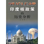 印度核政策的歷史分析