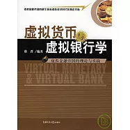 虛擬貨幣與虛擬銀行學：虛擬金融帝國的理論與實踐