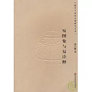 易圖象與易詮釋