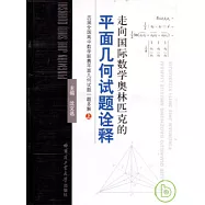 走向國際數學奧林匹克的平面幾何試題詮釋︰歷屆全國高中數學聯賽平面幾何試題一題多解(全二冊)