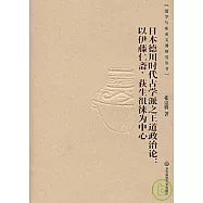 日本德川時代古學派之王道政治論：以伊藤仁齋、荻生租徠為中心