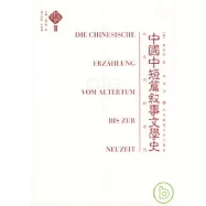 中國中短篇敘事文學史