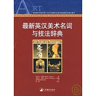 最新英漢美術名詞與技法辭典