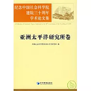 紀念中國社會科學院建院三十周年學術論文集&middot;亞洲太平洋研究所卷