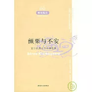 顫栗與不安：克爾凱郭爾個體偶在集