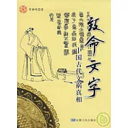 致命文字：中國古代文禍真相