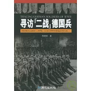 尋訪「二戰」德國兵