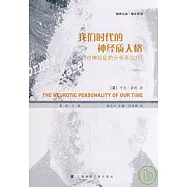 我們時代的神經質人格︰對神經癥的分析和治療
