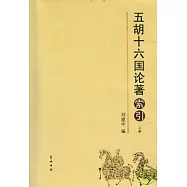五胡十六國論著索引(全二冊)